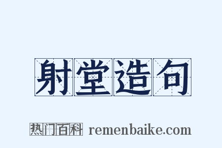 射堂造句是什么意思的图片